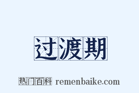 过渡期是什么意思的图片